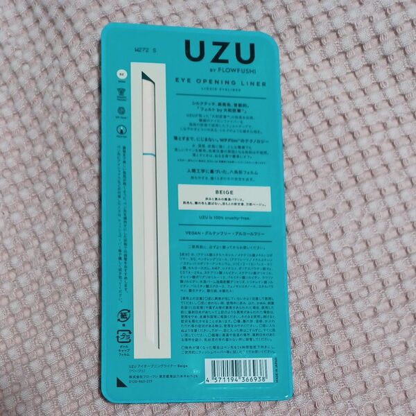 UZU アイオープニングライナー 0.55ml(ベージュ)
