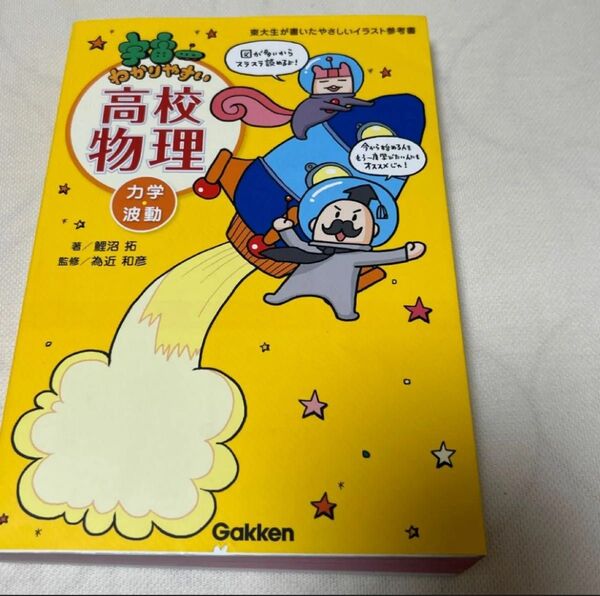 宇宙一わかりやすい高校物理