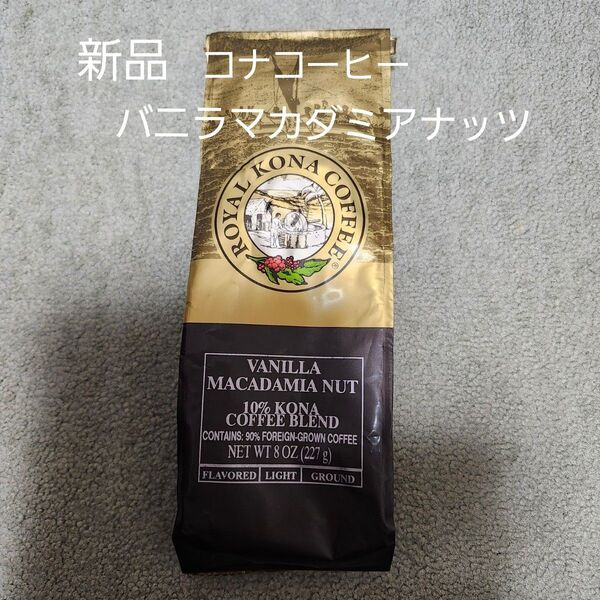 【新品】ロイヤルコナコーヒー バニラマカダミアナッツ フレーバー 粉 8oz(227g)