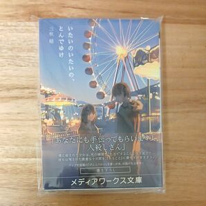 いたいのいたいの、とんでゆけ