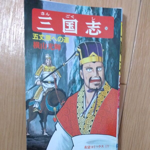三国志 58 (希望コミックス 177) 横山光輝/著