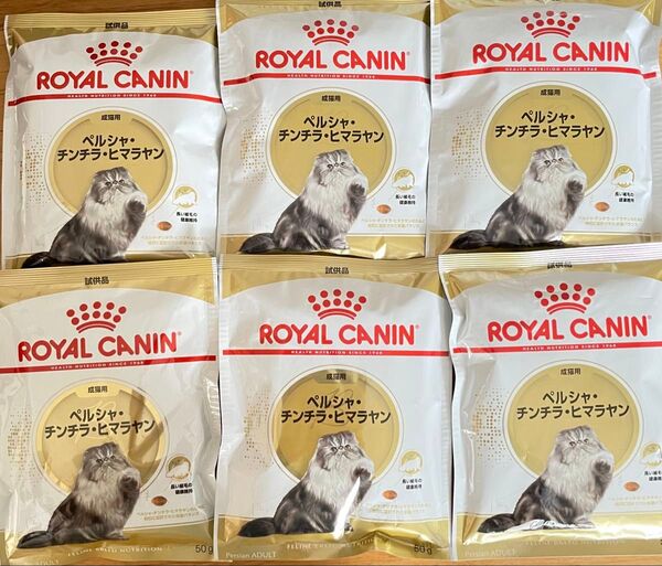 ロイヤルカナンペルシャ・チンチラ・ヒマラヤン成猫用 50g×6個セット