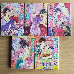 1-5巻 あやかし江戸物語 妖狼たちにご用心! (角川ビーンズ文庫 BB60-11) 伊藤たつき/〔著〕