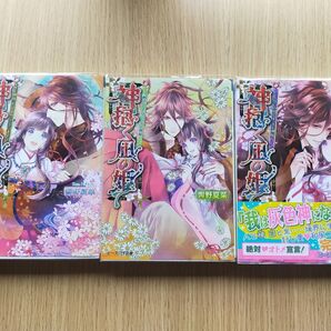 1-3巻 神抱く凪の姫 キレ神様、お目覚めにございます (ビーズログ文庫 ひ-4-06) 響野夏菜/〔著〕