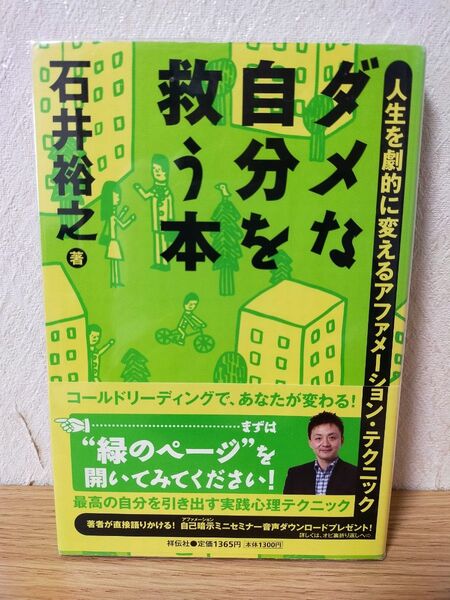 ダメな自分を救う本 人生を劇的に変えるアファメーション・テクニック 石井裕之/著