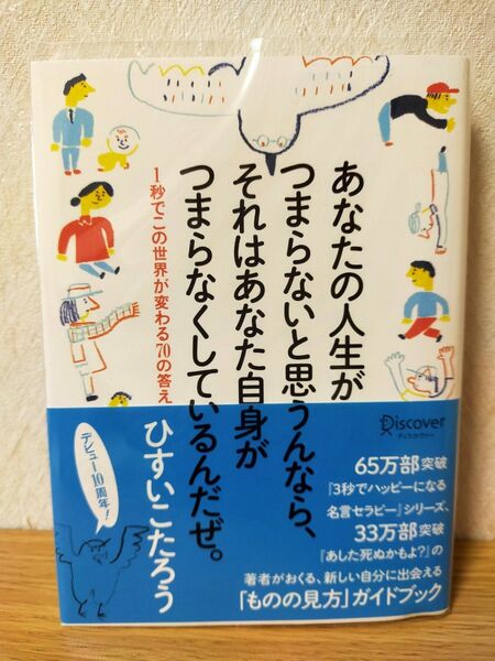 あなたの人生がつまらないと思うんなら、それはあなた自身がつまらなくしているんだぜ。1秒でこの世界が変わる70の答え ひすいこたろう