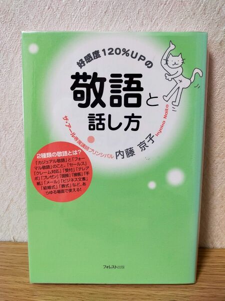 好感度120%UPの敬語と話し方 内藤京子/著