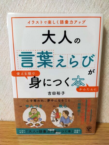 大人の言葉えらびが使える順でかんたんに身につく本 イラストで楽しく語彙力アップ 吉田裕子/著