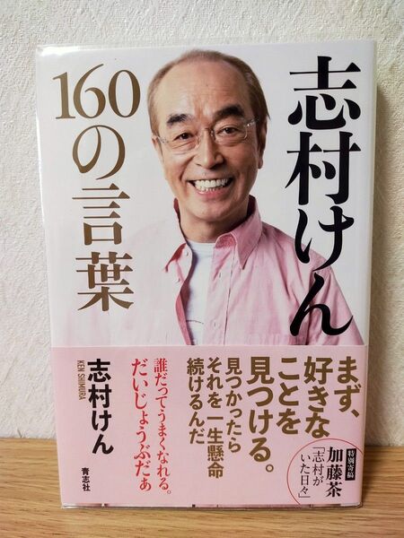 志村けん160の言葉 志村けん/著