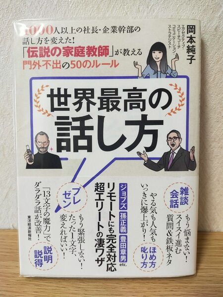 世界最高の話し方 1000人以上の社長・企業幹部の話し方を変えた!「伝説の家庭教師」が教える門外不出の50のルール 岡本純子/著