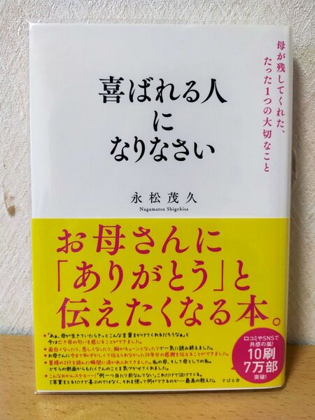 喜ばれる人になりなさい 母が残してくれた、たった1つの大切なこと 永松茂久/著