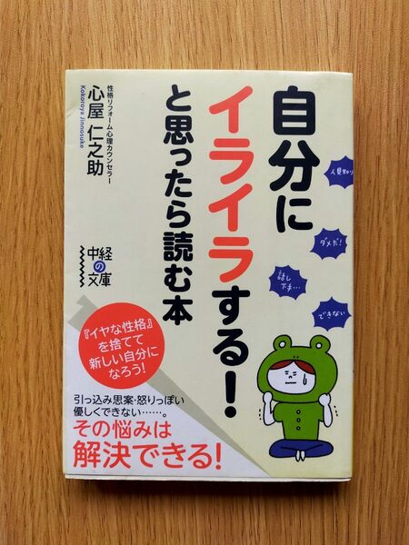 自分にイライラする!と思ったら読む本 (中経の文庫 こ-10-1) 心屋仁之助/著 (978-4-8061-4253-9)
