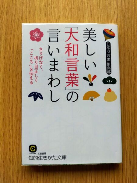 美しい「大和言葉」の言いまわし (知的生きかた文庫 に24-1 CULTURE) 日本の「言葉」倶楽部/著