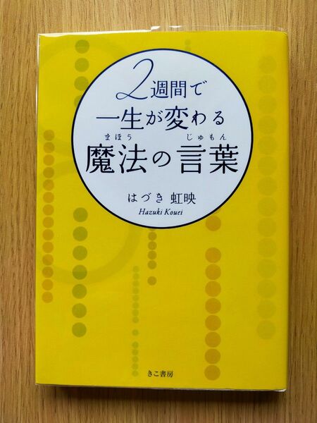 2週間で一生が変わる魔法の言葉(じゅもん) はづき虹映/著