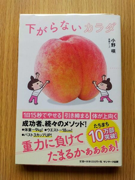 下がらないカラダ 小野咲/著