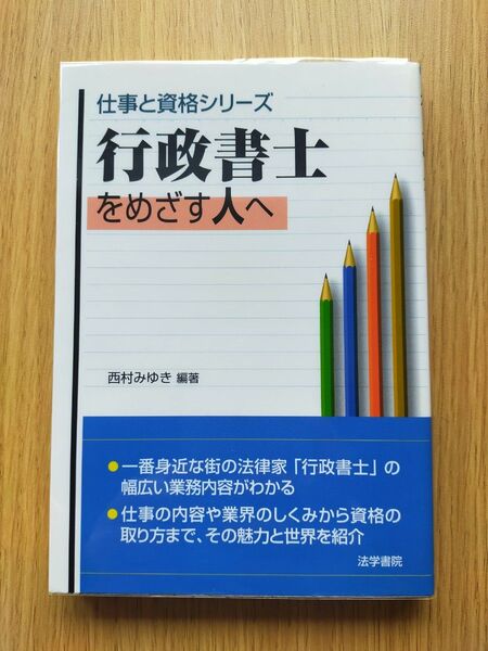 行政書士をめざす人へ (仕事と資格シリーズ) 西村みゆき/編著