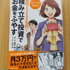 コミックでわかる20代から1500万円!積み立て投資でお金をふやす (コミックでわかる 20代から1500万円) 田中唯 anco