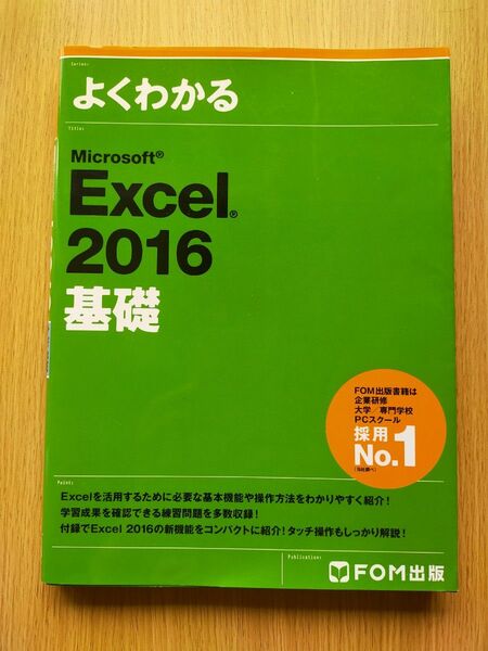 よくわかるMicrosoft Excel 2016基礎 (よくわかる) 富士通エフ・オー・エム株式会社/著制作