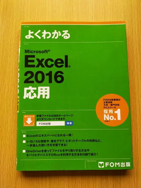 よくわかるMicrosoft Excel 2016応用 富士通エフ・オー・エム株式会社/著制作