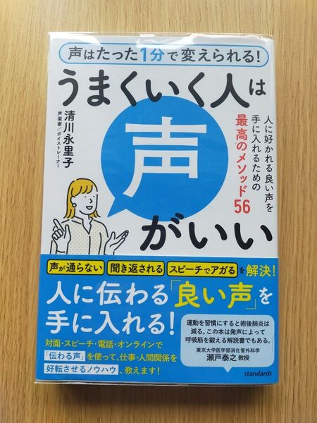 うまくいく人は声がいい 人に好かれる良い声を手に入れるための最高のメソッド56 声はたった1分で変えられる! 清川永里子/著