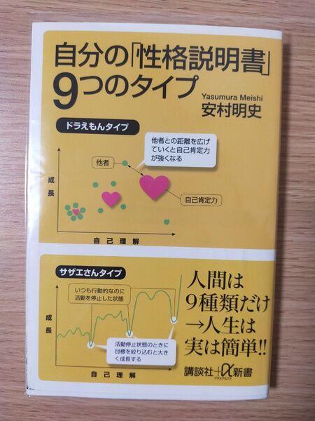 自分の「性格説明書」9つのタイプ (講談社+α新書 648-1A) 安村明史/〔著〕