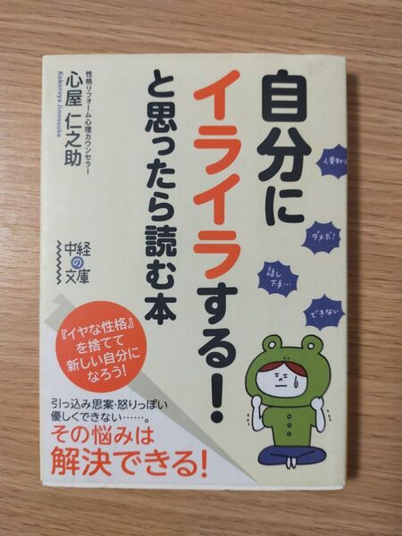 自分にイライラする!と思ったら読む本 (中経の文庫 こ-10-1) 心屋仁之助/著 (978-4-8061-4253-9)