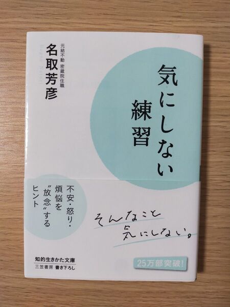 気にしない練習 (知的生きかた文庫 な34-6 LIFE) 名取芳彦/著