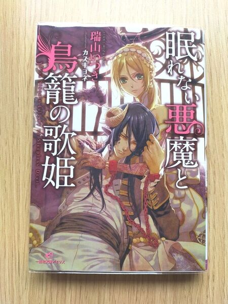 眠れない悪魔と鳥籠の歌姫 (一迅社文庫アイリス み-03-02) 瑞山いつき/著