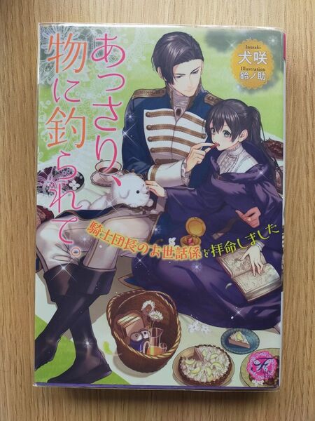 あっさり、物に釣られて。 騎士団長のお世話係を拝命しました (fairy kiss) 犬咲/著