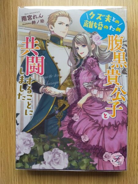 クズ夫との離婚のため腹黒貴公子と共闘することにしました (fairy kiss) 雨宮れん/著