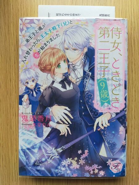 侍女、ときどき第二王子〈9歳〉 弟王子と魂が入れ替わったら、王太子殿下〈兄〉と恋が始まりました (fairy kiss) 鬼頭香月