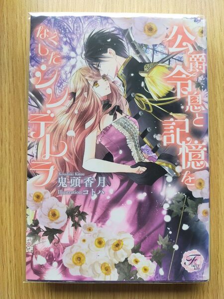 公爵令息と記憶をなくしたシンデレラ (fairy kiss) 鬼頭香月/著