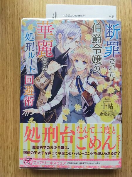 断罪された伯爵令嬢の、華麗なる処刑ルート回避術 (fairy kiss) 十帖/著