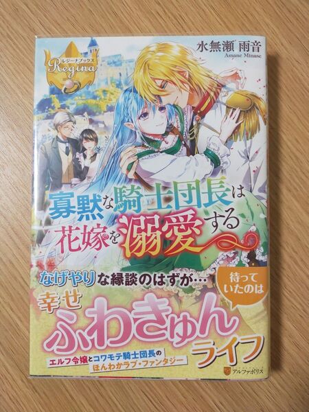 寡黙な騎士団長は花嫁を溺愛する (レジーナブックス) 水無瀬雨音/〔著〕