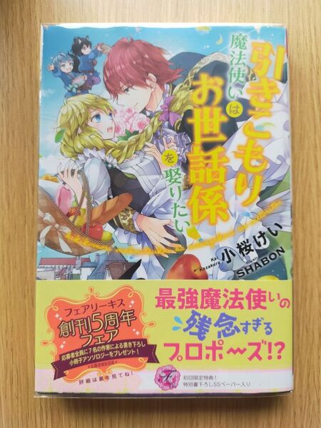 引きこもり魔法使いはお世話係を娶りたい (fairy kiss) 小桜けい/著