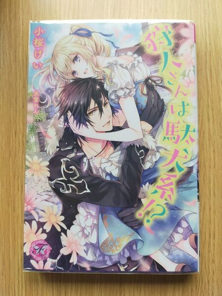 狩人さんは駄犬系!? (fairy kiss) 小桜けい/著