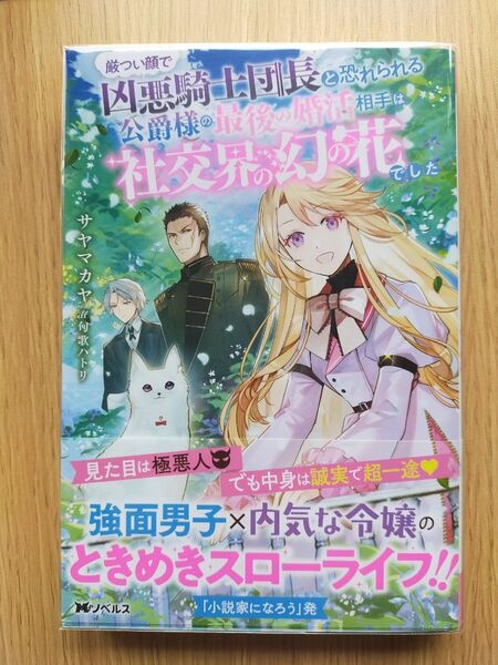 厳つい顔で凶悪騎士団長と恐れられる公爵様の最後の婚活相手は社交界の幻の花でした (Mノベルス) サヤマカヤ/著
