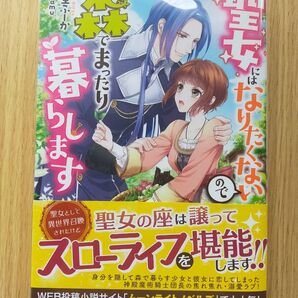 聖女にはなりたくないので森でまったり暮らします (MELISSA) 桐生ふーか/著