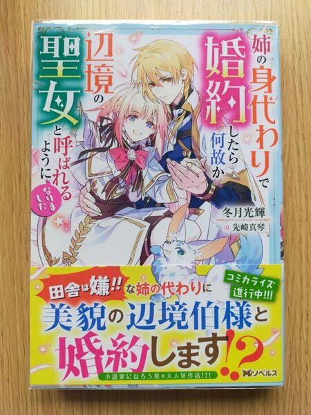 姉の身代わりで婚約したら何故か辺境の聖女と呼ばれるようになりました (Mノベルス) 冬月光輝/著
