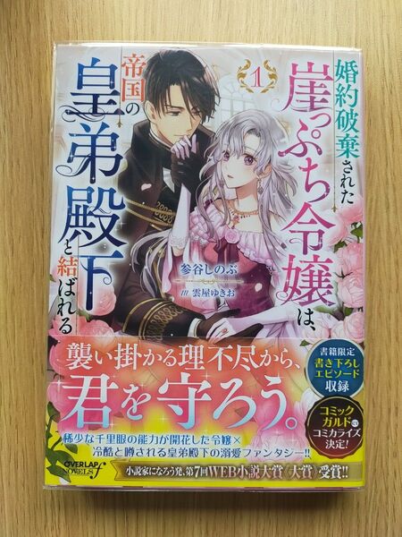 婚約破棄された崖っぷち令嬢は、帝国の皇弟殿下と結ばれる 1 (OVERLAP NOVELS f) 参谷しのぶ/著