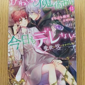ひねくれ魔術師は今日もデレない 愛欲の呪いをかけられて (MOON DROPS MD-012) まるぶち銀河/著