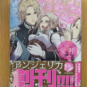初まりは口づけから 運命のキスは呪いのキッス!? (アンジェリカ メ1-01) 愛呼/著
