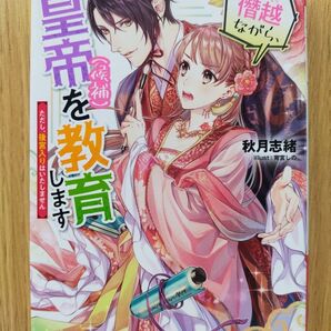 僭越ながら、皇帝〈候補〉を教育します ただし、後宮入りはいたしません (ビーズログ文庫 あ-5-09) 秋月志緒/〔著〕