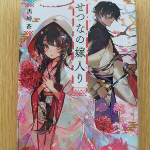 せつなの嫁入り (富士見L文庫 く-3-3-1) 黒崎蒼/〔著〕