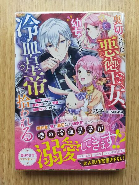 裏切られた悪徳王女、幼女になって冷血皇帝に拾われる 復讐のために利用するはずが、何故か溺愛されています!? (Jノベルライト文庫