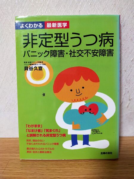 非定型うつ病 パニック障害・社交不安障害 (よくわかる最新医学) 貝谷久宣/監修 主婦の友社/編
