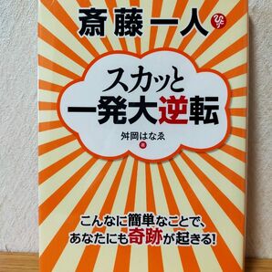 斎藤一人スカッと一発大逆転 舛岡はなゑ/著