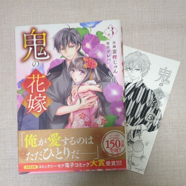 鬼の花嫁 3巻 アニメイト特典付き