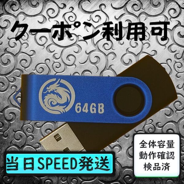 #新品 USBメモリ 64GB×1個 回転式・ストラップホール付Blue#23