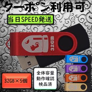 +新品 USBメモリ32GB×5個《仕様32-04》